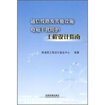 通信綫路及其他設施電磁乾擾防護工程設計指南 pdf epub mobi 電子書 下載