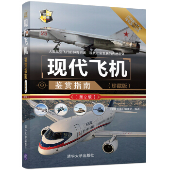 包郵 現代飛機鑒賞指南 珍藏版第2版 世界武器鑒賞係列 鐵血論壇編輯誠意推薦 現代飛機精美 pdf epub mobi 電子書 下載