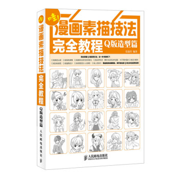 包邮 漫画素描技法完全教程：Q版造型篇 动漫素描技法 漫画完全自学教程书 漫画人物绘画教 pdf epub mobi 电子书 下载