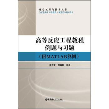 化學工程與技術叢書：高等反應工程教程例題與習題（附MATLAB算例） pdf epub mobi 電子書 下載