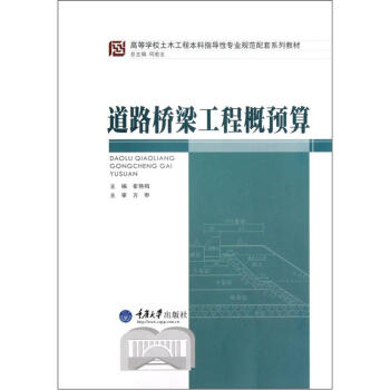 道路桥梁工程概预算 pdf epub mobi 电子书 下载