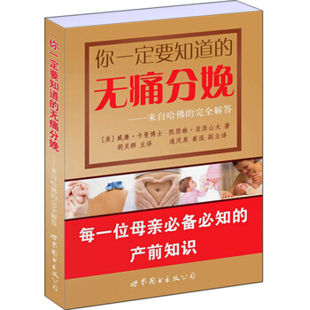 包郵 你一定要知道的無痛分娩—來自哈佛的完全解答 孕産書籍 必知的産前知識 pdf epub mobi 電子書 下載