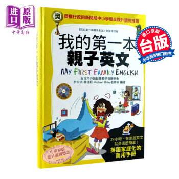 【中商原版】台版 我的第1本親子英文(軟精裝) 少儿童英语学习读物 李宗玥 pdf epub mobi 电子书 下载