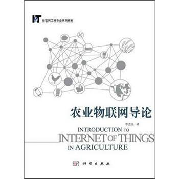 物联网工程专业系列教材：农业物联网导论 [Introduction to Internet of Things in Agriculture] pdf epub mobi 电子书 下载