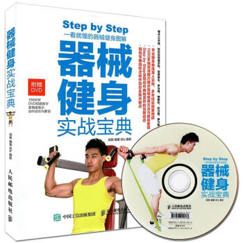 包邮器械健身实战宝典健身书籍肌肉锻炼训练计划 健身器材专业训练指导书籍教程人鱼线马甲线腹 pdf epub mobi 电子书 下载