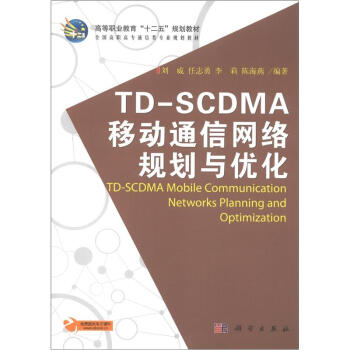 高等職業教育“十二五”規劃教材·全國高職高專通信類專業規劃教材：TDSCDMA移動通信網絡規劃與優化 [TD-SCDMA Mobile Communication Networks Planning and Optimization] pdf epub mobi 電子書 下載