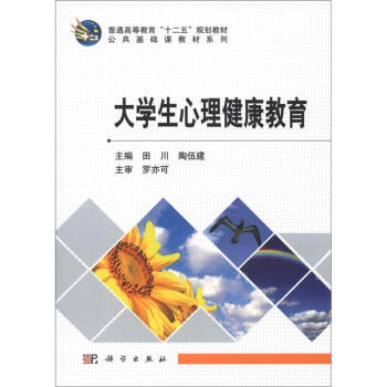 普通高等教育“十二五”规划教材·公共基础课教材系列：大学生心理健康教育 pdf epub mobi 电子书 下载