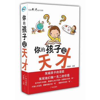 你的孩子是天才 家庭教育书籍 孩子素质教养书籍 pdf epub mobi 电子书 下载