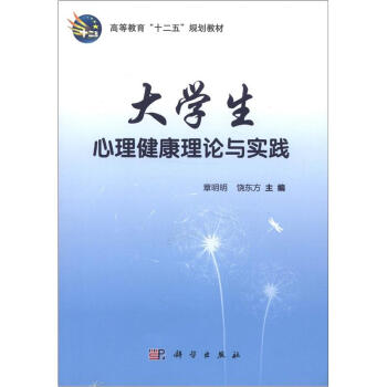 高等教育“十二五”规划教材：大学生心理健康理论与实践 pdf epub mobi 电子书 下载