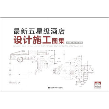 最新五星級酒店設計施工圖集（附光盤1張） [Newest Five-Star Hotel the Design and Construction Atlas] pdf epub mobi 電子書 下載
