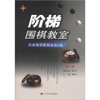 阶梯围棋教室：从业余初段到业余3段（第2版） pdf epub mobi 电子书 下载