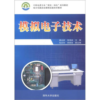 中職電類專業“理實一體化”係列教材·綜閤實踐活動課程技能培訓教材：模擬電子技術 pdf epub mobi 電子書 下載