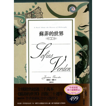 【中商原版】[台版]蘇菲的世界(上下冊)/挪威世界级作家 乔斯坦贾德/哲學小說 pdf epub mobi 电子书 下载