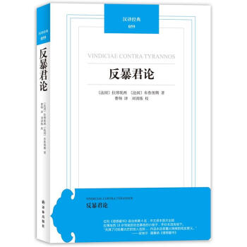 漢譯經典059：反暴君論 [Vindiciae Contra Tyrannos] pdf epub mobi 電子書 下載