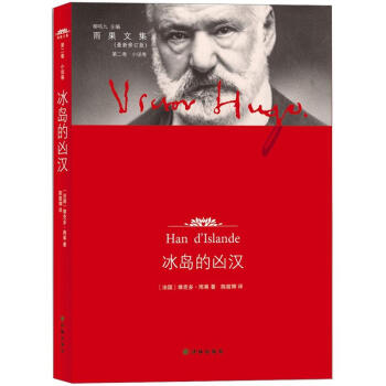 雨果文集·小说卷（第2卷）：冰岛的凶汉（最新修订版） pdf epub mobi 电子书 下载