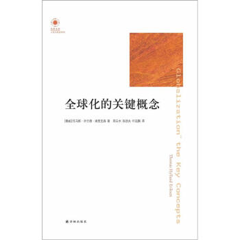凤凰文库：全球化的关键概念 pdf epub mobi 电子书 下载