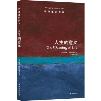 牛津通识读本：人生的意义（中英双语对照） pdf epub mobi 电子书 下载