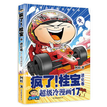 瘋瞭！桂寶.17 進化捲 阿桂著超級冷漫畫 正版新書爆笑連載桂寶係列漫畫 漫畫動漫小說 pdf epub mobi 電子書 下載