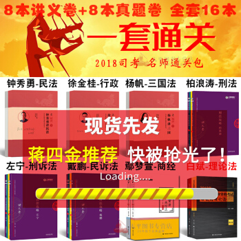 蔣四金司考411推薦 2018國傢法律考試學習包 楊帆鍾秀勇徐金桂白斌柏浪濤鄢夢萱左寜戴鵬