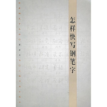 怎樣快寫鋼筆字/經典鋼筆字叢帖