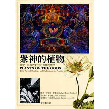 【中商原版】[港台原版] 眾神的植物：神聖、具療效和致幻力量的植物 pdf epub mobi 电子书 下载