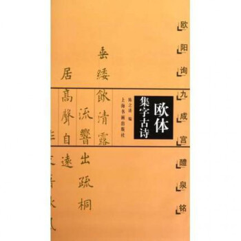 欧体集字古诗(欧阳询九成宫醴泉铭) pdf epub mobi 电子书 下载
