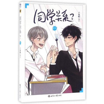 同学关系(1) pdf epub mobi 电子书 下载