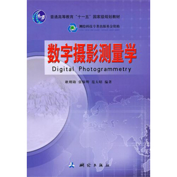 數字攝影測量學(普通高等教育十一五***規劃教材) pdf epub mobi 電子書 下載