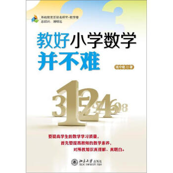 教好小學數學並不難 pdf epub mobi 電子書 下載