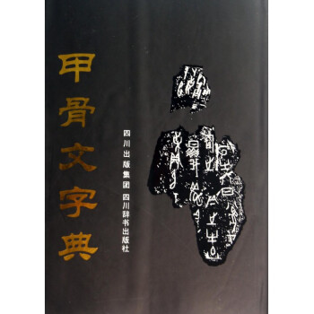 甲骨文字典(精) pdf epub mobi 電子書 下載