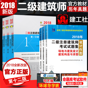 现货官方2018二级注册建筑师教材2018二级注册建筑师教材+历年真题押题卷全套6本考试场 pdf epub mobi 电子书 下载
