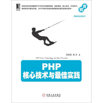 PHP核心技術與最佳實踐 pdf epub mobi 電子書 下載