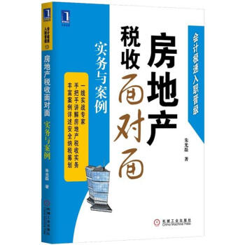 房地産稅收麵對麵 實務與案例 pdf epub mobi 電子書 下載