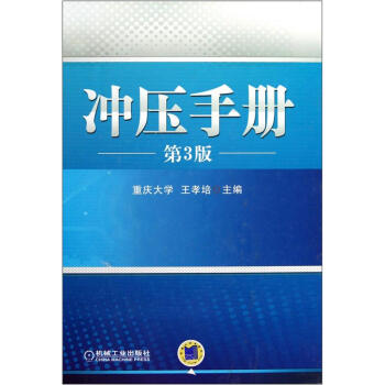 衝壓手冊（第3版） pdf epub mobi 電子書 下載