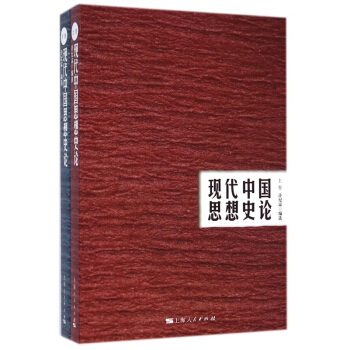 现代中国思想史论(上下) pdf epub mobi 电子书 下载