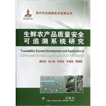 生鮮農産品質量安全可追溯係統研究 pdf epub mobi 電子書 下載