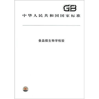 食品微生物學檢驗/中華人民共和國國傢標準 pdf epub mobi 電子書 下載
