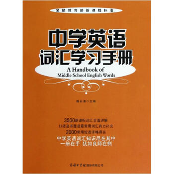 中學英語詞匯學習手冊 pdf epub mobi 電子書 下載