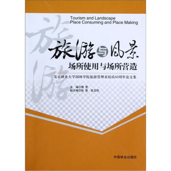 旅遊與風景：場所使用與場所營造 pdf epub mobi 電子書 下載