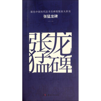 張猛龍碑/原色中國曆代法書名碑原版放大摺頁 pdf epub mobi 電子書 下載