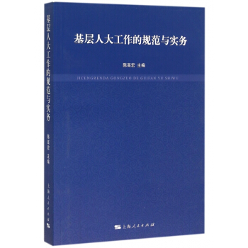 基層人大工作的規範與實務 pdf epub mobi 電子書 下載