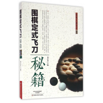 圍棋定式飛刀秘籍/圍棋實戰技巧叢書 pdf epub mobi 電子書 下載