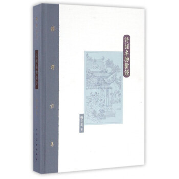 诗经名物新证(精)/棔柿楼集 pdf epub mobi 电子书 下载