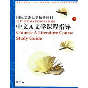 國際文憑預科中文A文學課程指導IB DP chinese A literature套裝三聯 pdf epub mobi 電子書 下載