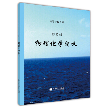 高等學校教材：物理化學講義 pdf epub mobi 電子書 下載