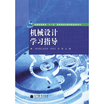机械设计学习指导/普通高等教育“十一五”国家级规划教材配套参考书 pdf epub mobi 电子书 下载