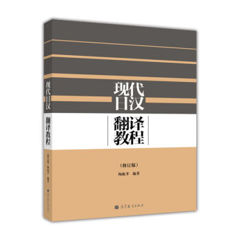 现代日汉翻译教程（修订版） pdf epub mobi 电子书 下载