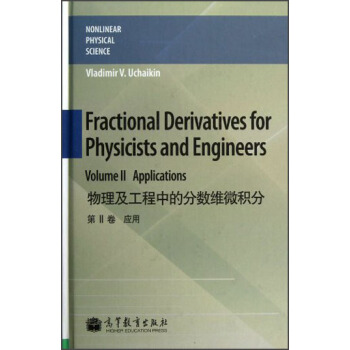 物理及工程中的分数维微积分（第2卷）：应用（英文版） [Fractional Derivatives for Physicists and Engineers Volume Ⅱ Applications] pdf epub mobi 电子书 下载