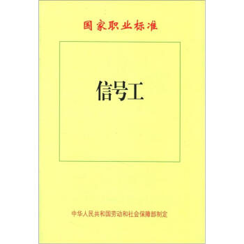 國傢職業標準：信號工 pdf epub mobi 電子書 下載