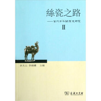 丝瓷之路：古代中外关系史研究（2） pdf epub mobi 电子书 下载